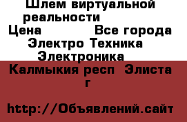 Шлем виртуальной реальности 3D VR Box › Цена ­ 2 690 - Все города Электро-Техника » Электроника   . Калмыкия респ.,Элиста г.